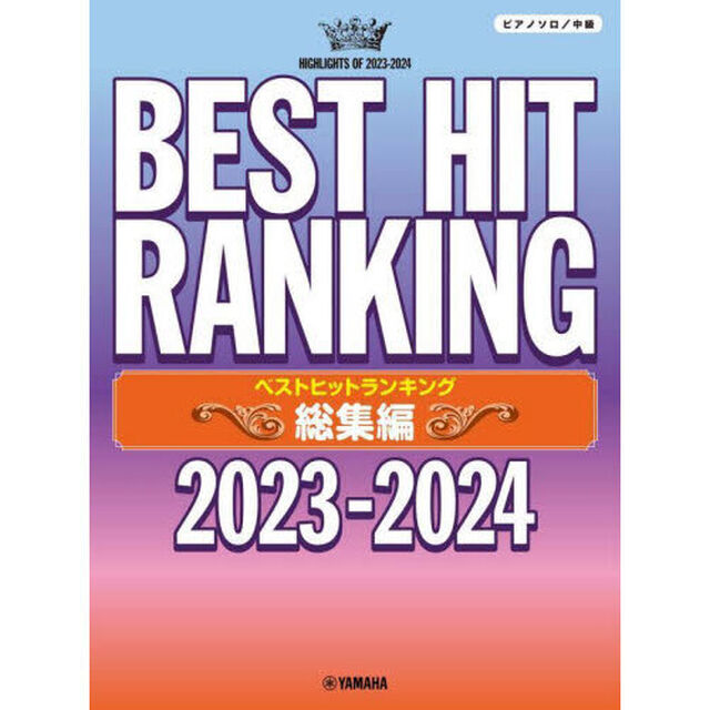&rsquo;２３－２４ベストヒットランキング総集編
