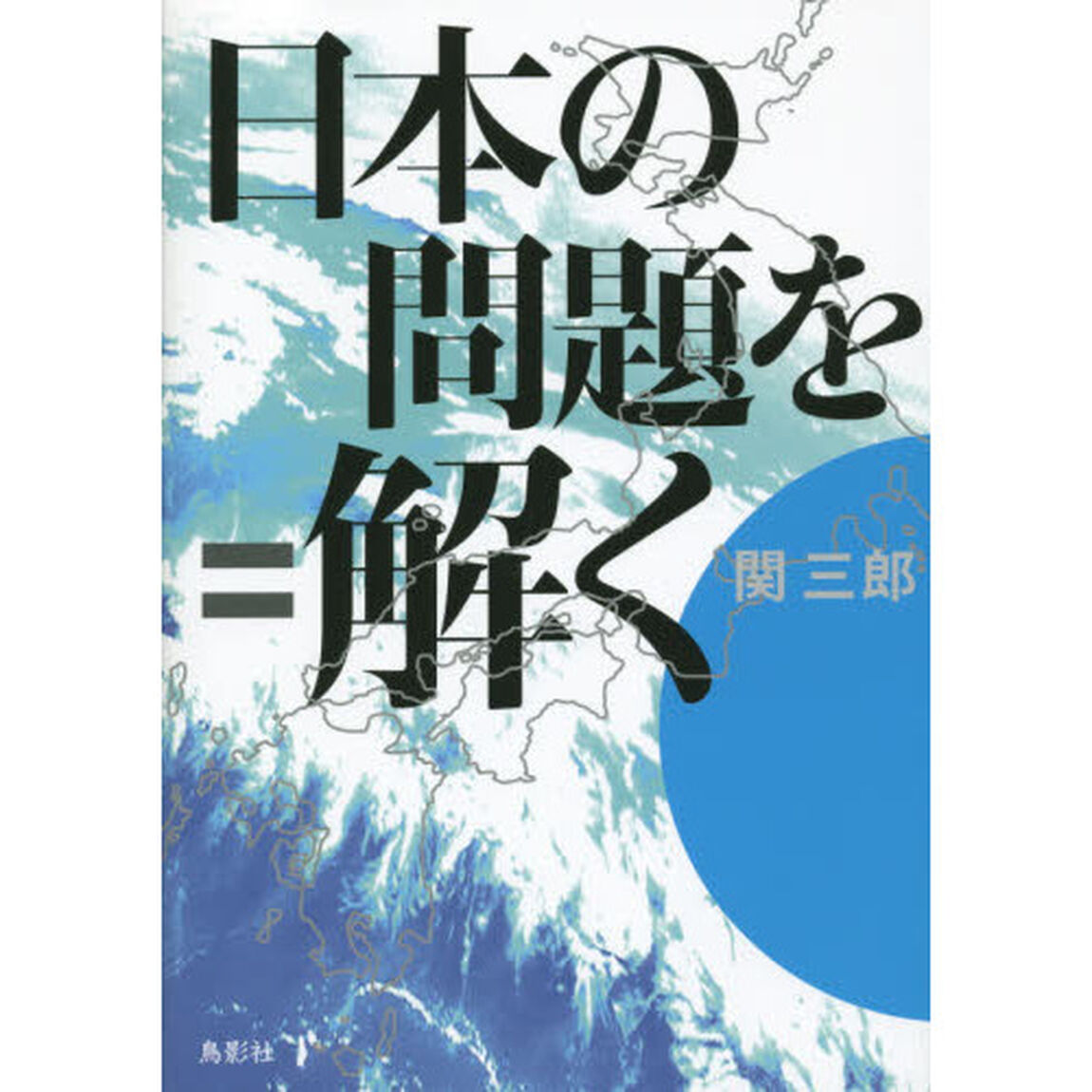 日本の問題を解く