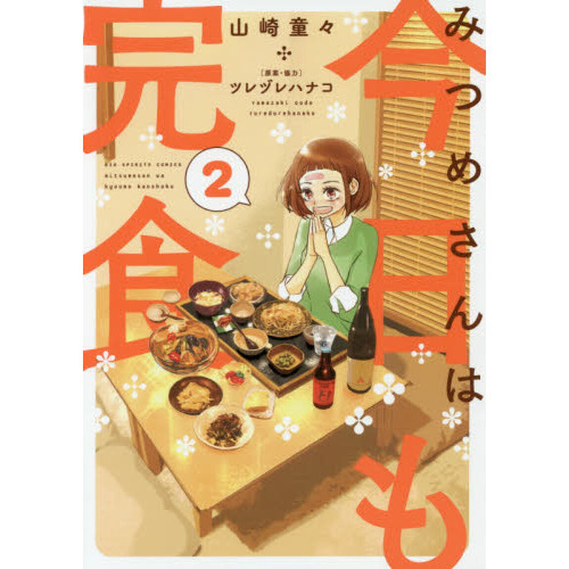 みつめさんは今日も完食　２