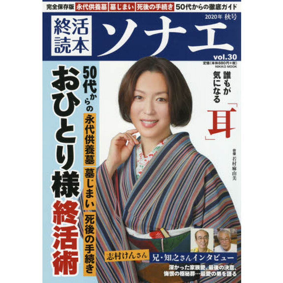 終活読本ソナエ　ｖｏｌ．３０（２０２０年秋号）「おひとり様終活術　実兄が語った志村けんさんの家族愛」