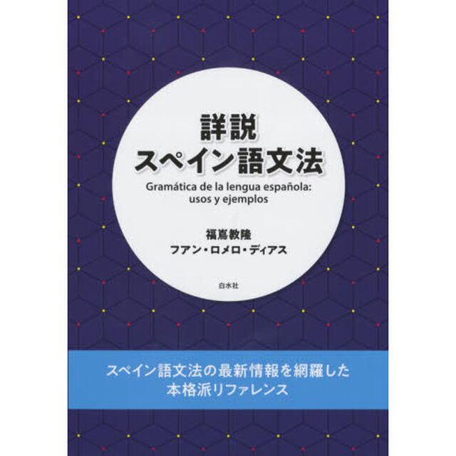 詳説スペイン語文法