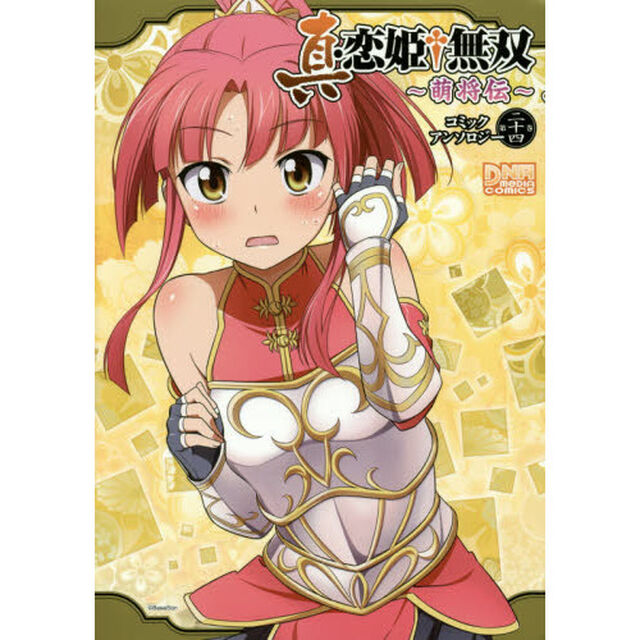 真・恋姫&dagger;無双〜萌将伝〜　アンソロ　２４
