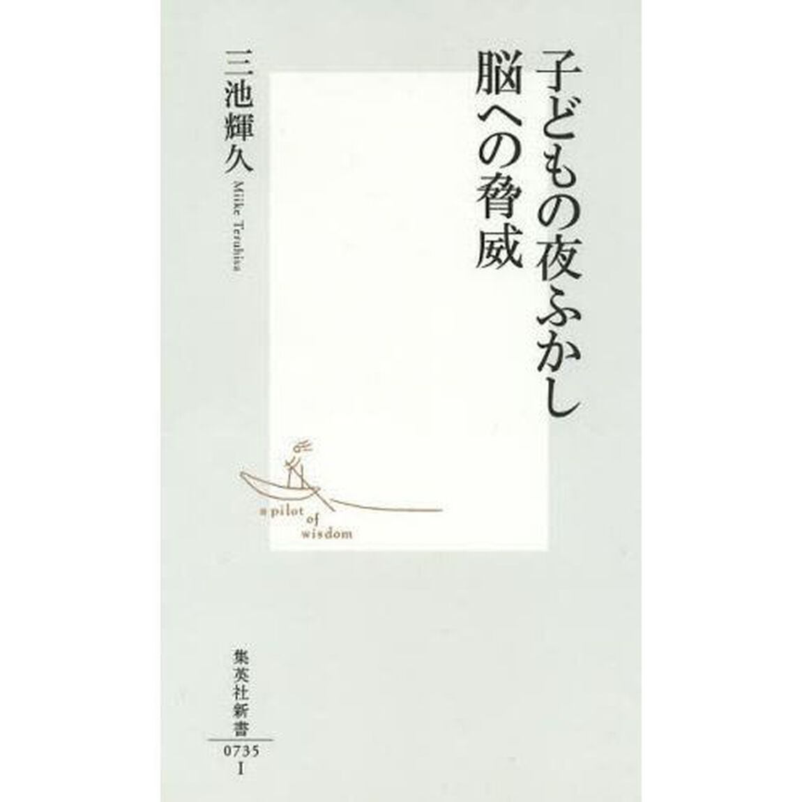 子どもの夜ふかし脳への脅威