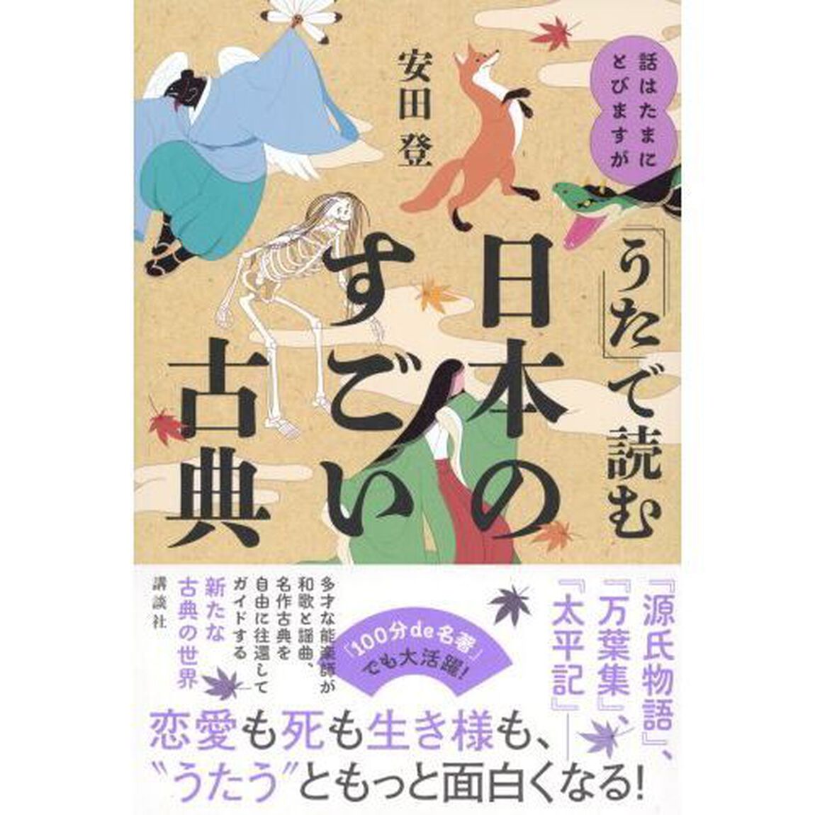 「うた」で読む日本のすごい古典　話はたまにとびますが