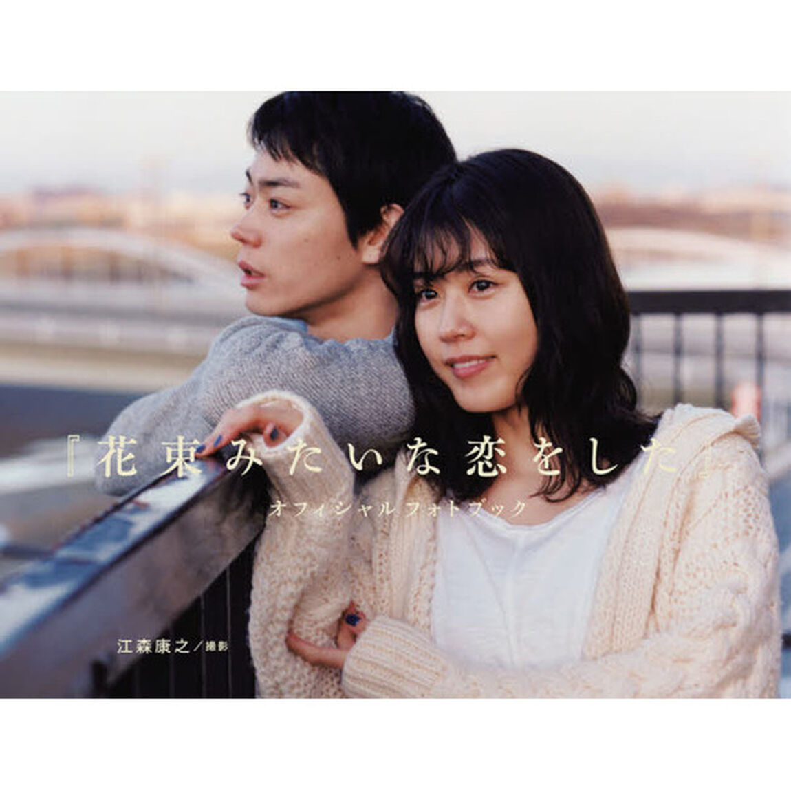 『花束みたいな恋をした』オフィシャルフォトブック