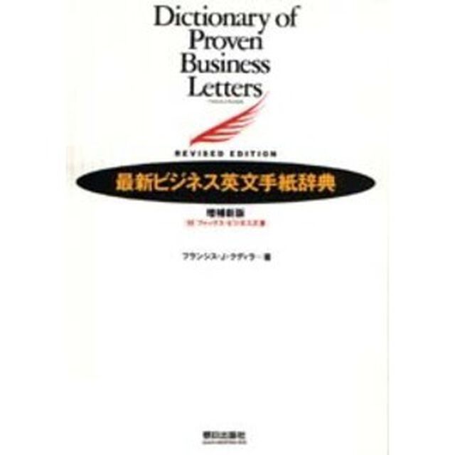 最新ビジネス英文手紙辞典「増補新版」