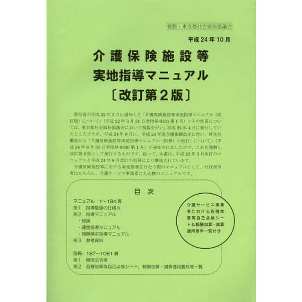 介護保険施設等実地指導マニュアル「改訂第２版」
