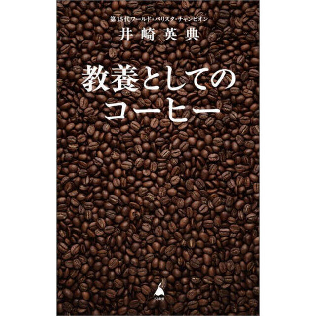 教養としてのコーヒー