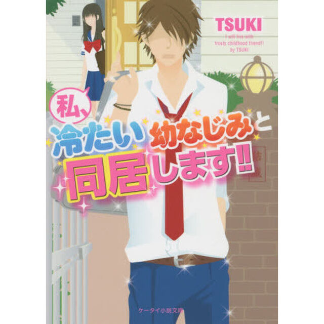 私、冷たい幼なじみと同居します！！