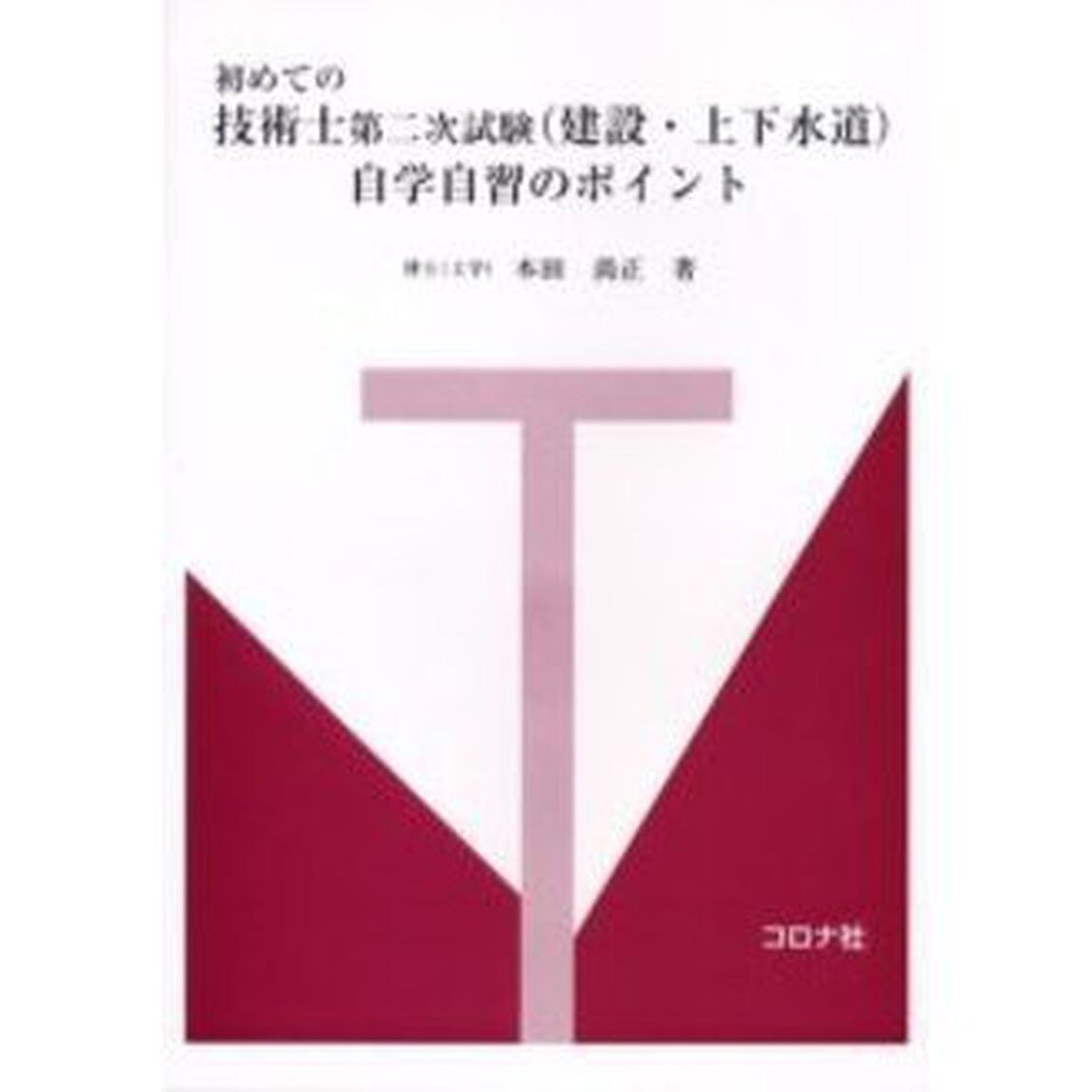 初めての技術士第二次試験〈建設・上下水道〉自学自習のポイント