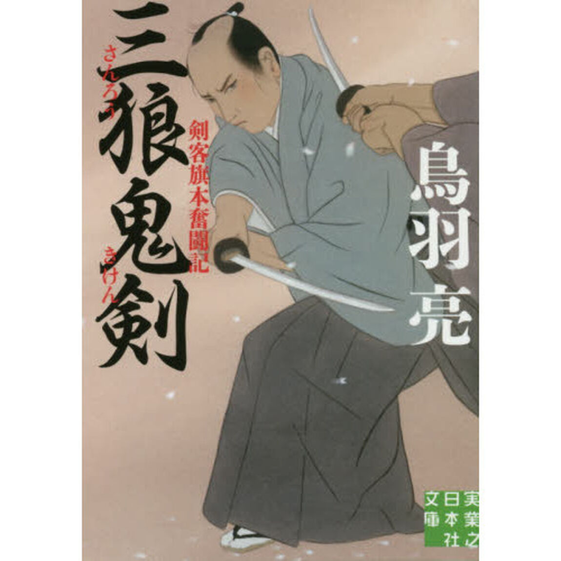 三狼鬼剣