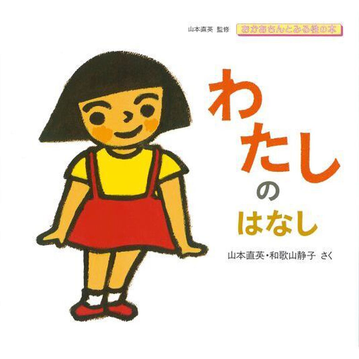 わたしのはなし
