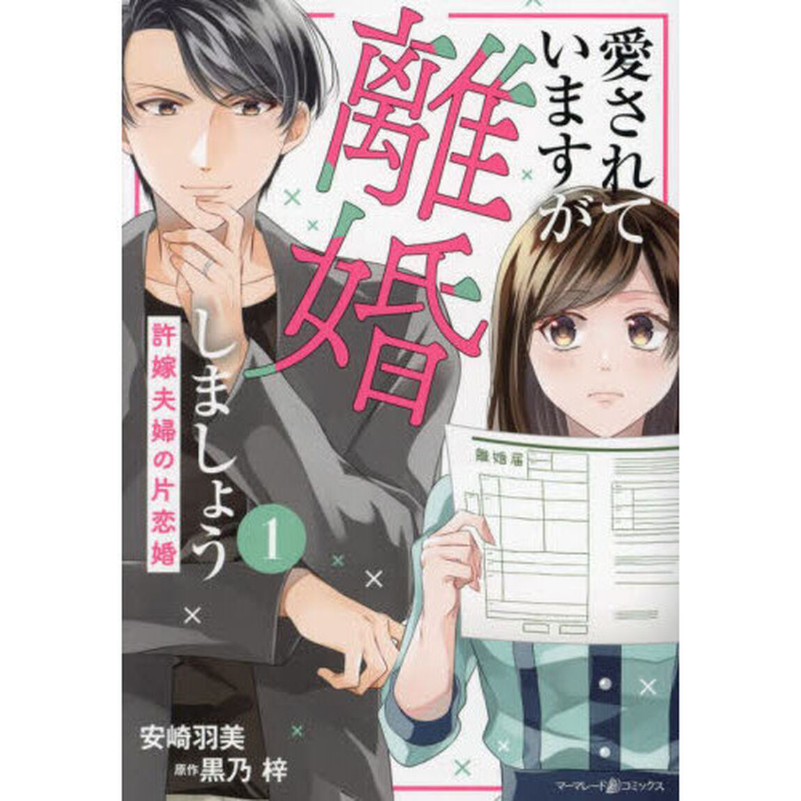 愛されていますが離婚しましょう　許嫁夫婦の片恋婚　１
