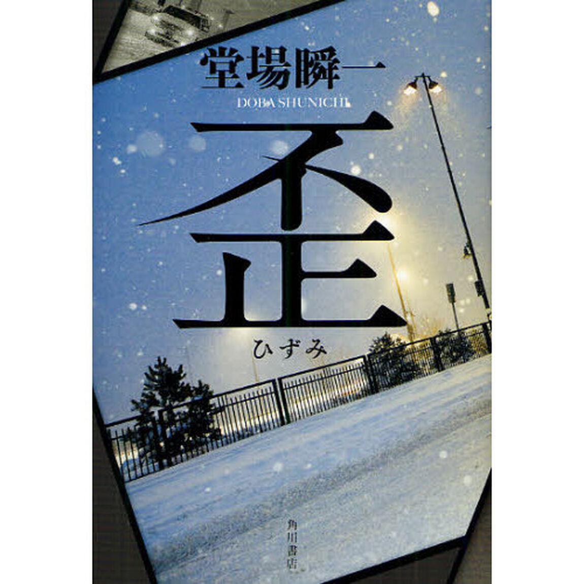 歪