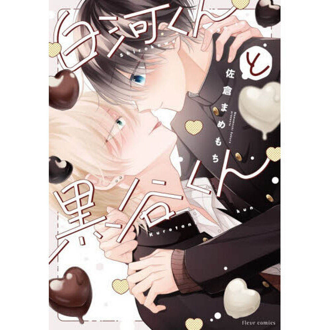 白河くんと黒谷くん