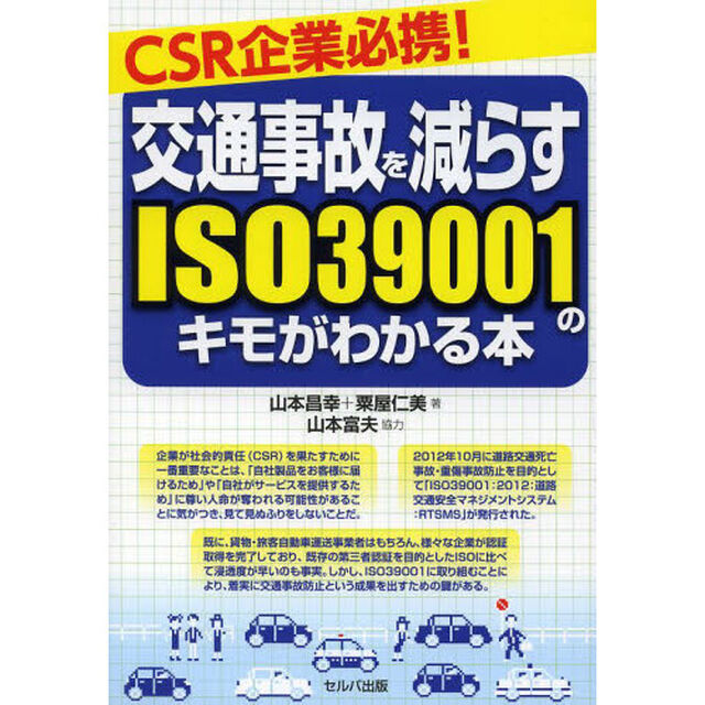 交通事故を減らすＩＳＯ３９００１のキモがわかる本　ＣＳＲ企業必携！
