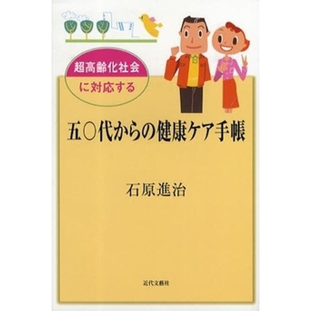 五〇代からの健康ケア手帳　超高齢化社会に対応する