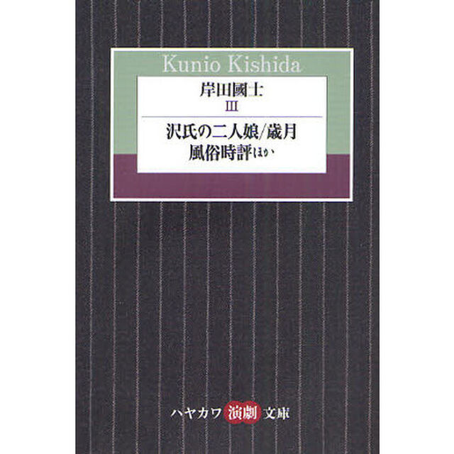 岸田國士　３「沢氏の二人娘／歳月／風俗時評ほか」