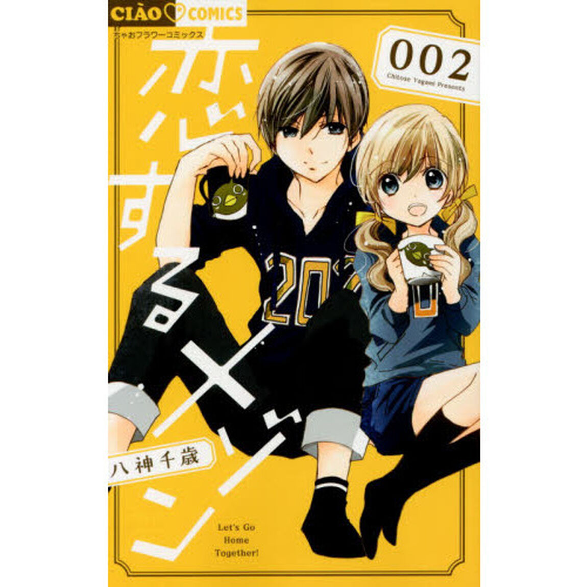 恋するメゾン　２