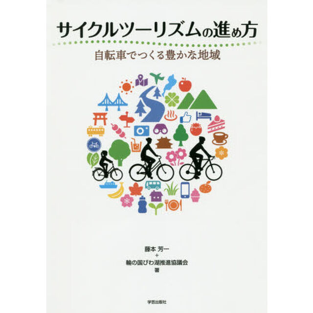 サイクルツーリズムの進め方　自転車でつくる豊かな地域
