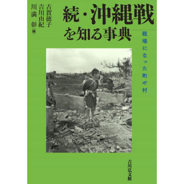 沖縄戦を知る事典　続「戦場になった町や村」