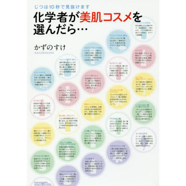 改訂版 化学者が美肌コスメを選んだら・・・じつは10秒で見抜けます