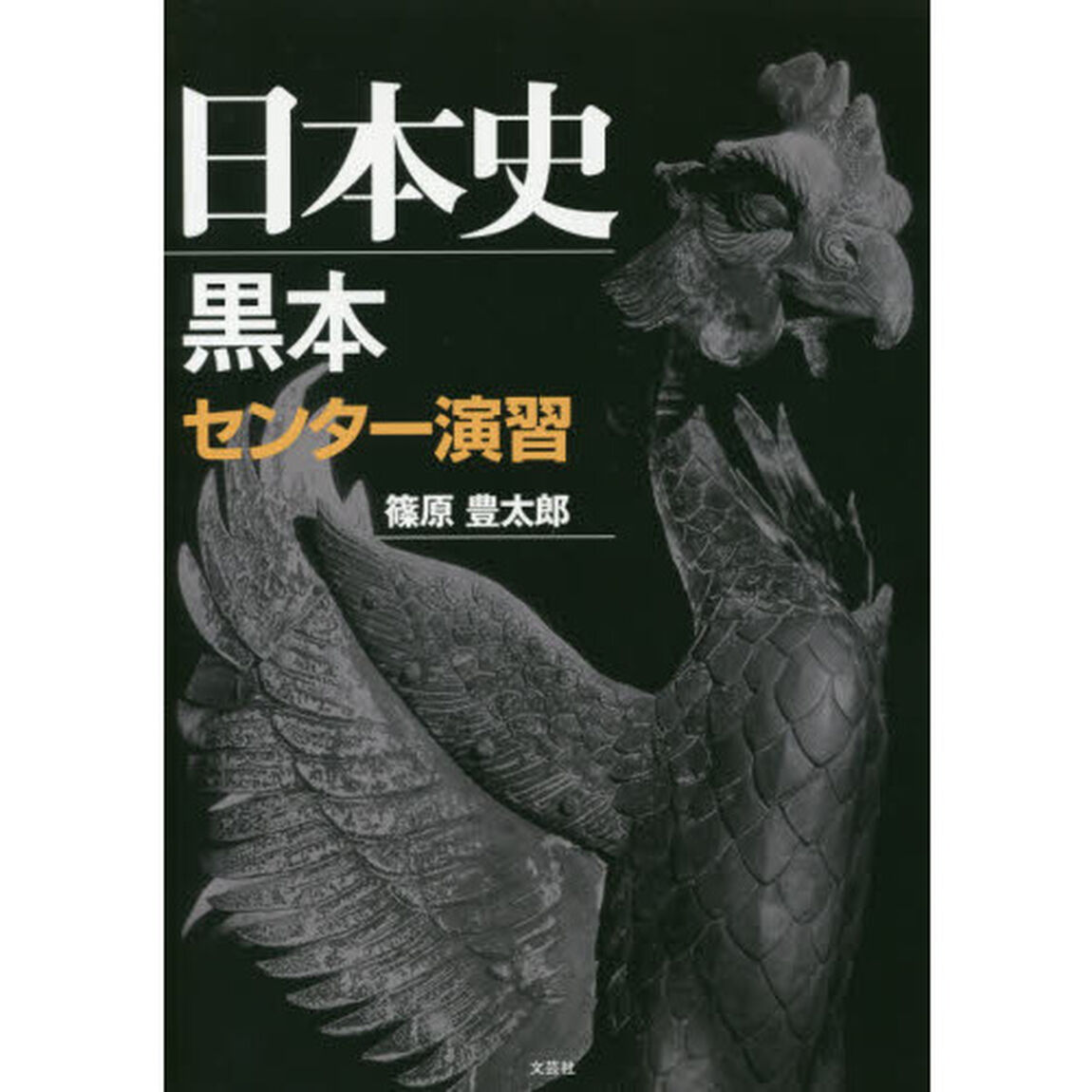 日本史黒本 センター演習