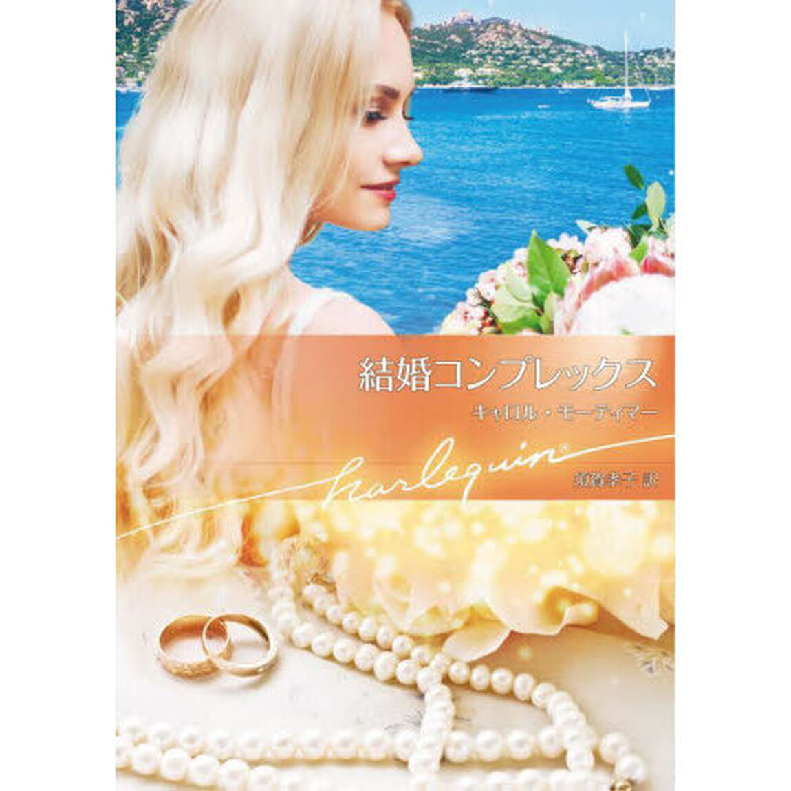 結婚コンプレックス