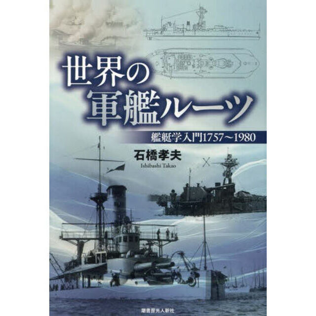 世界の軍艦ルーツ　艦艇学入門１７５７〜１９８０
