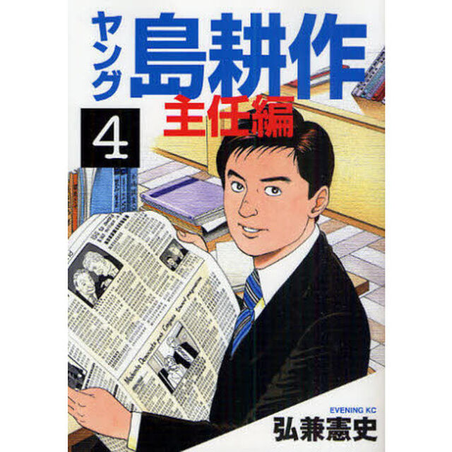 ヤング島耕作　主任編　　　４