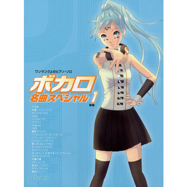 ワンランク上のピアノ・ソロ ボカロ名曲スペシャル 1 新版「新版」