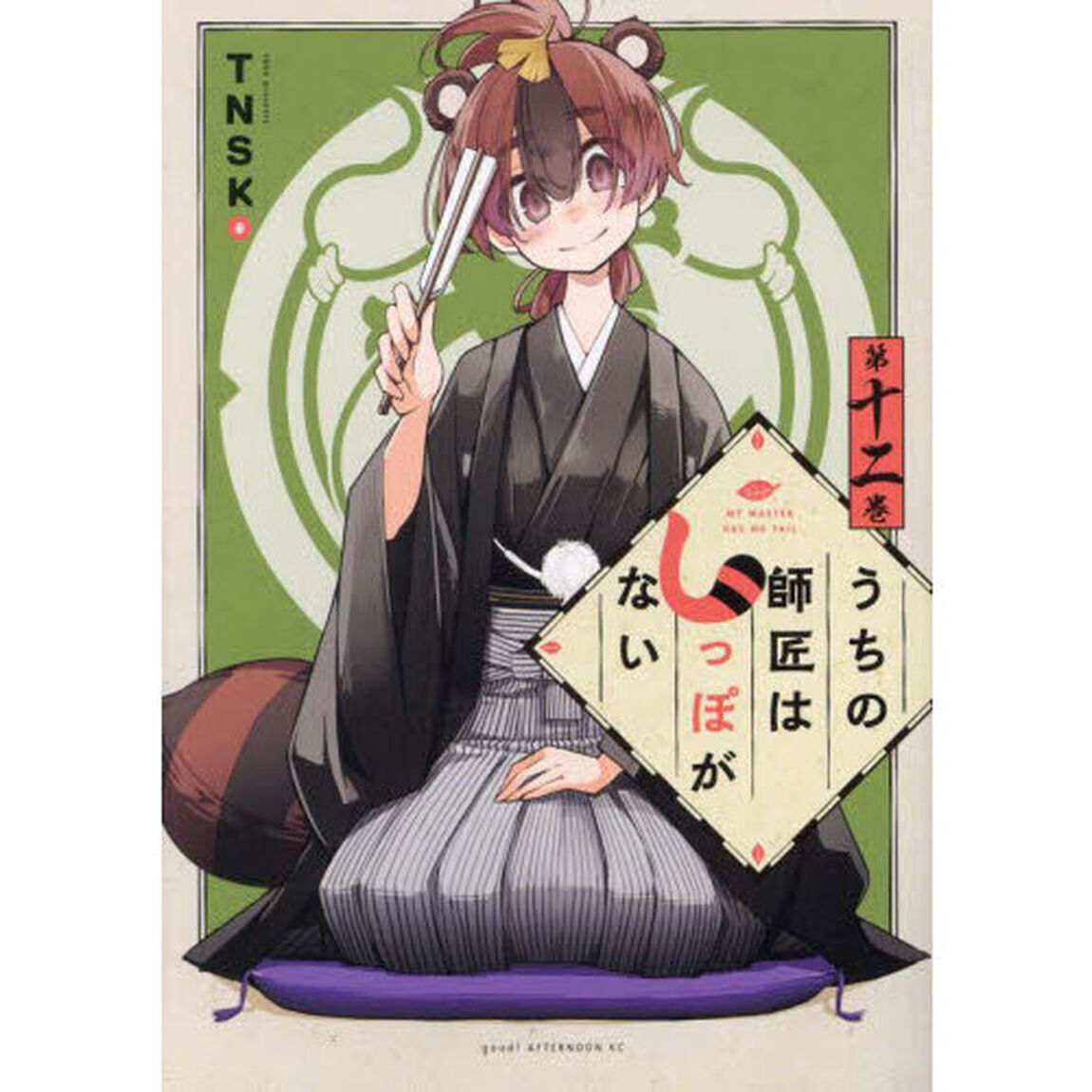 うちの師匠はしっぽがない　１２