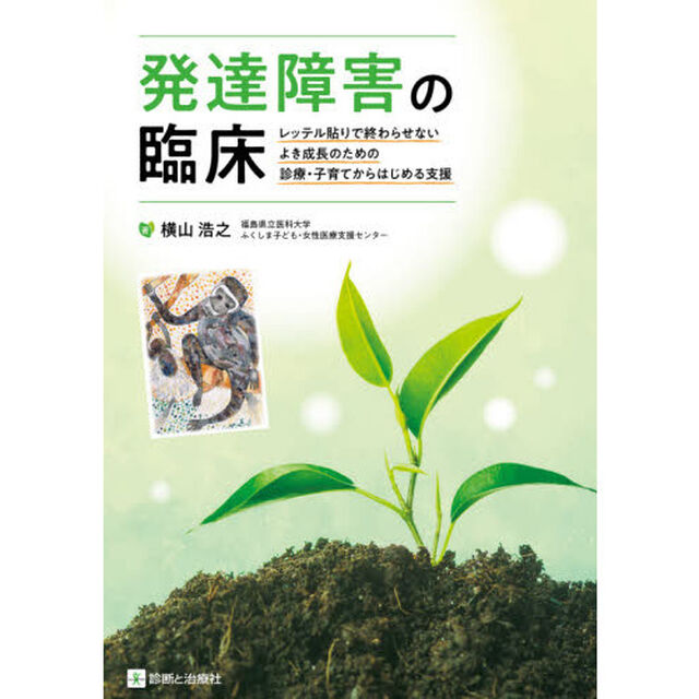 発達障害の臨床　レッテル貼りで終わらせないよき成長のための診療・子育てからはじめる支援