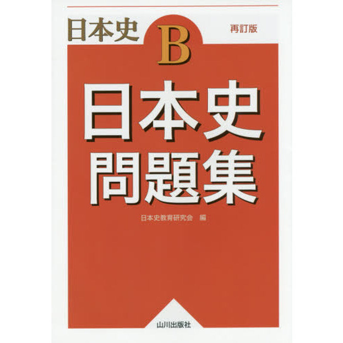 日本史問題集　日本史Ｂ「再訂版」