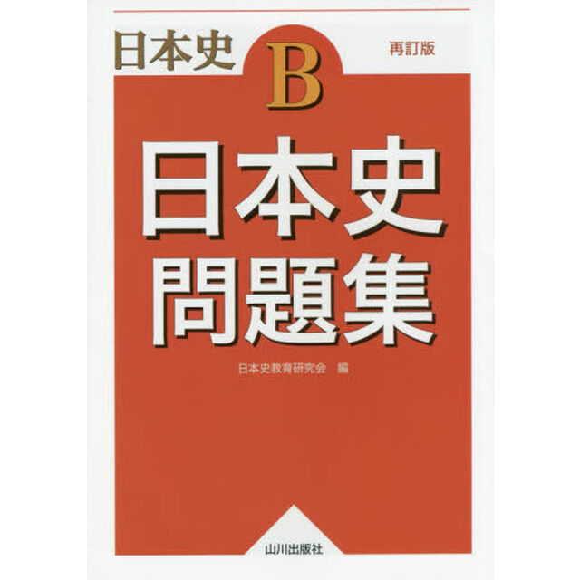 日本史問題集　日本史Ｂ「再訂版」