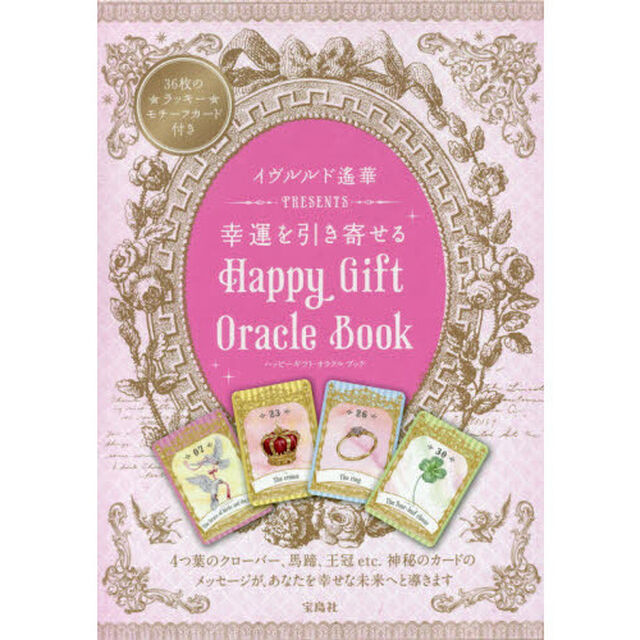 Ｈａｐｐｙ　Ｇｉｆｔ　Ｏｒａｃｌｅ　Ｂｏ