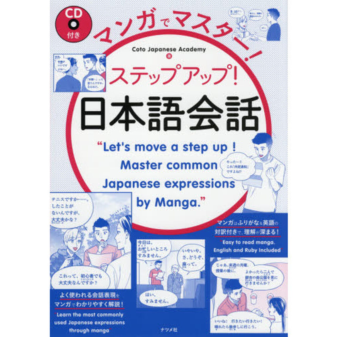 マンガでマスター！ステップアップ！日本語会話