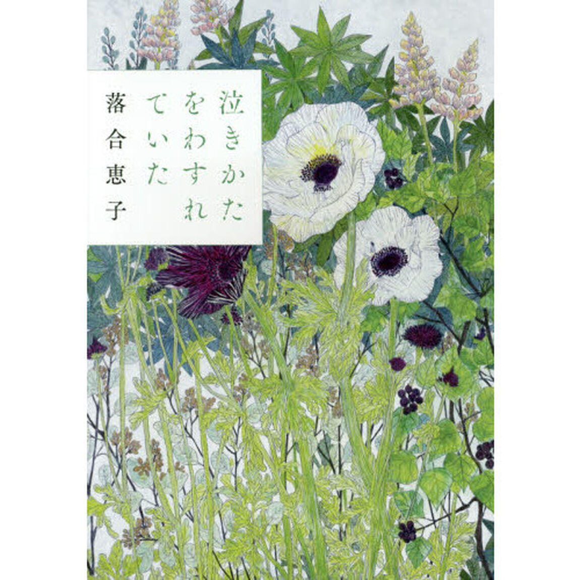 泣きかたをわすれていた