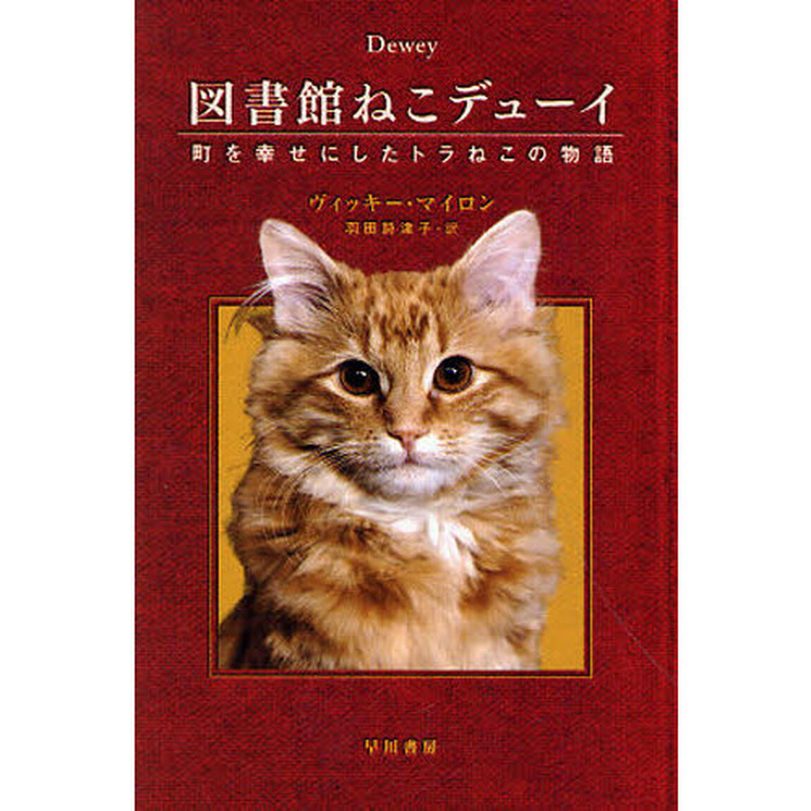図書館ねこデューイ　町を幸せにしたトラねこの物語
