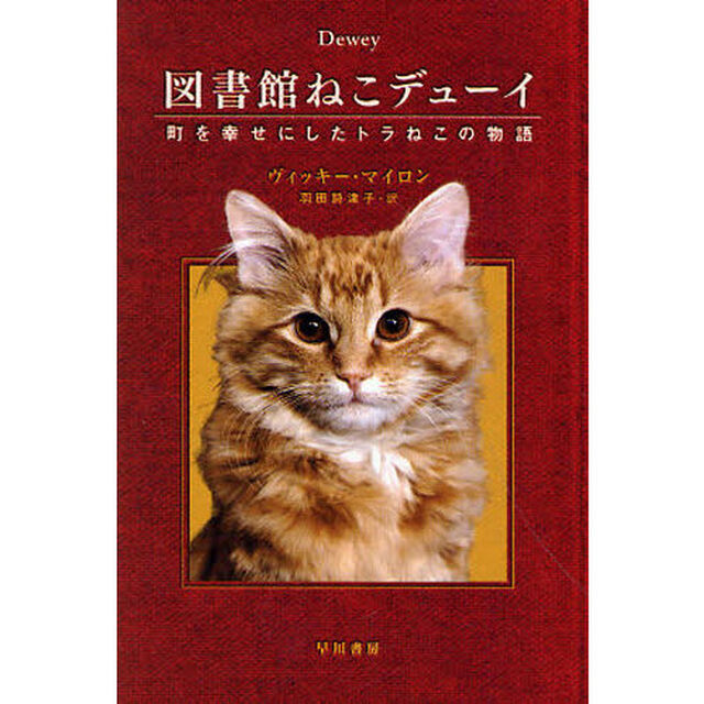 図書館ねこデューイ　町を幸せにしたトラねこの物語