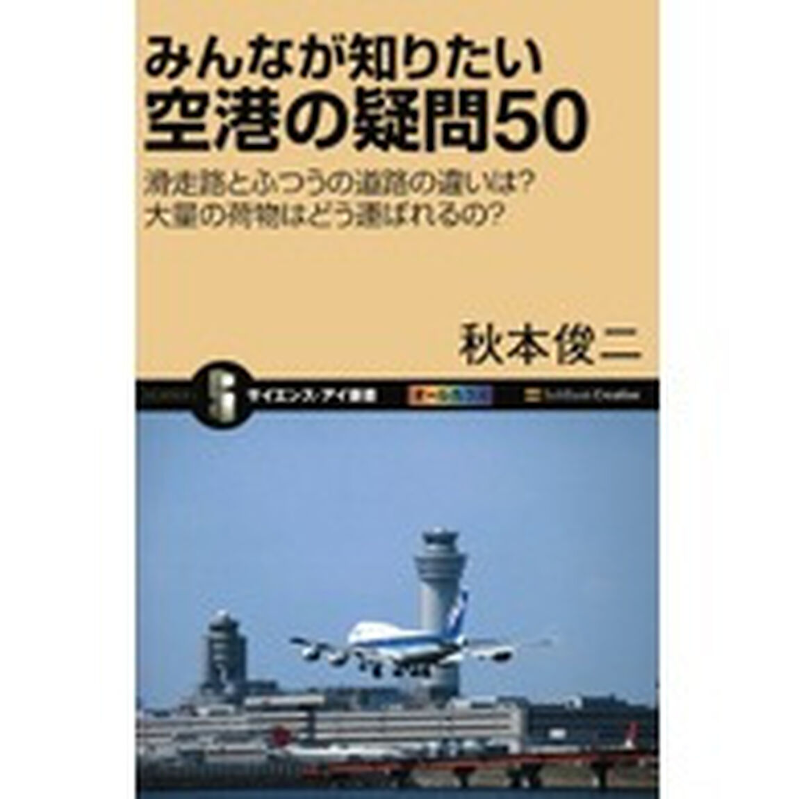 みんなが知りたい空港の疑問５０　滑走路とふつうの道路の違いは？大量の荷物はどう運ばれるの？