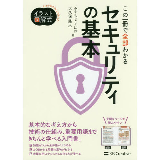 この一冊で全部わかるセキュリティの基本