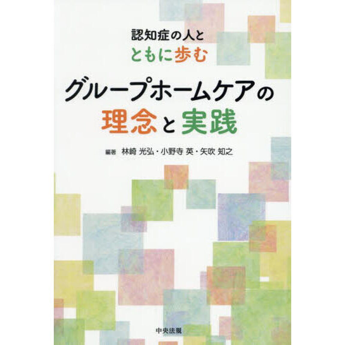 認知症の人とともに歩むグループホームケアの理念と実践