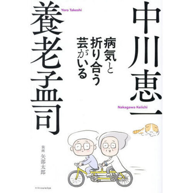病気と折り合う芸がいる