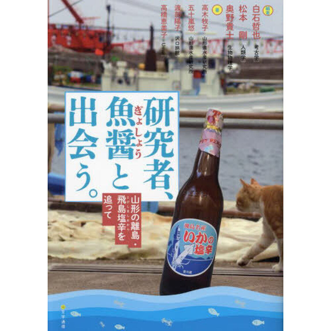 研究者、魚醤と出会う。　山形の離島・飛島塩辛を追って