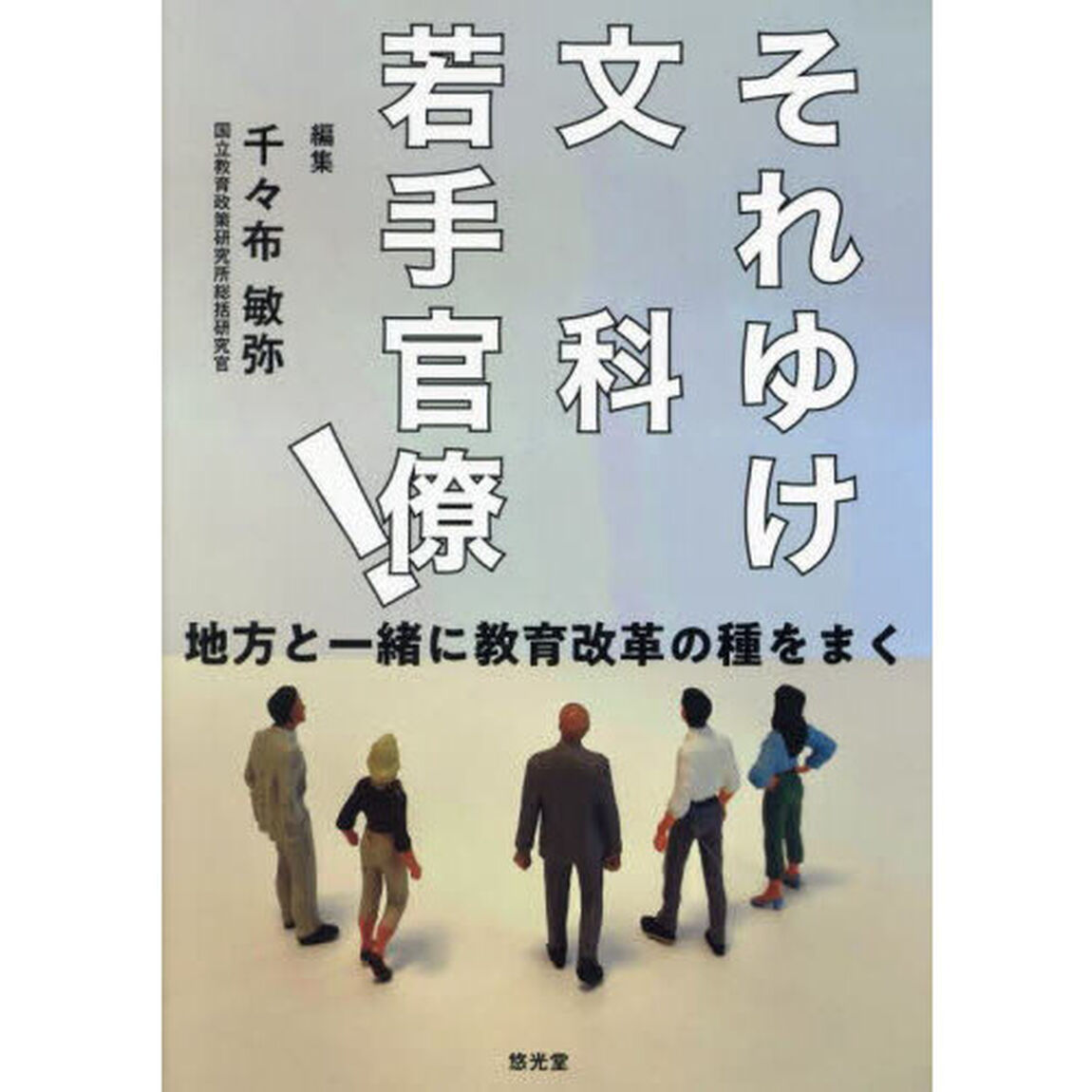 それゆけ文科若手官僚！　地方と一緒に教育改革の種をまく