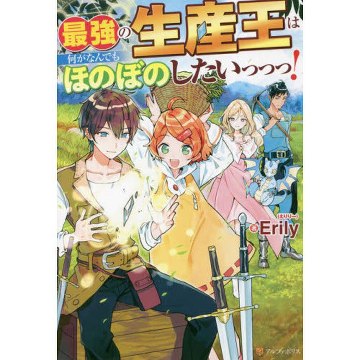 最強の生産王は何がなんでもほのぼのしたいっっっ！