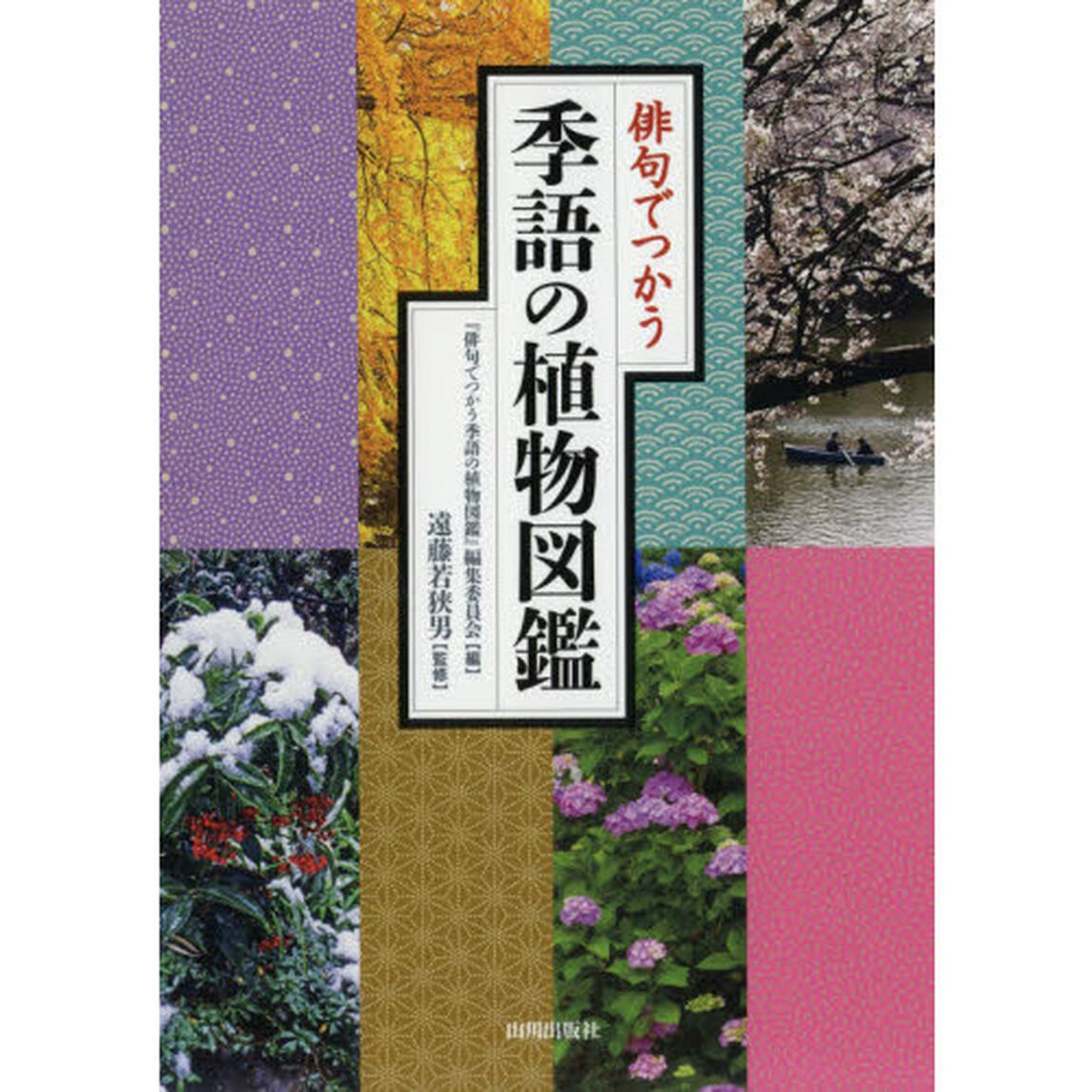 俳句でつかう季語の植物図鑑