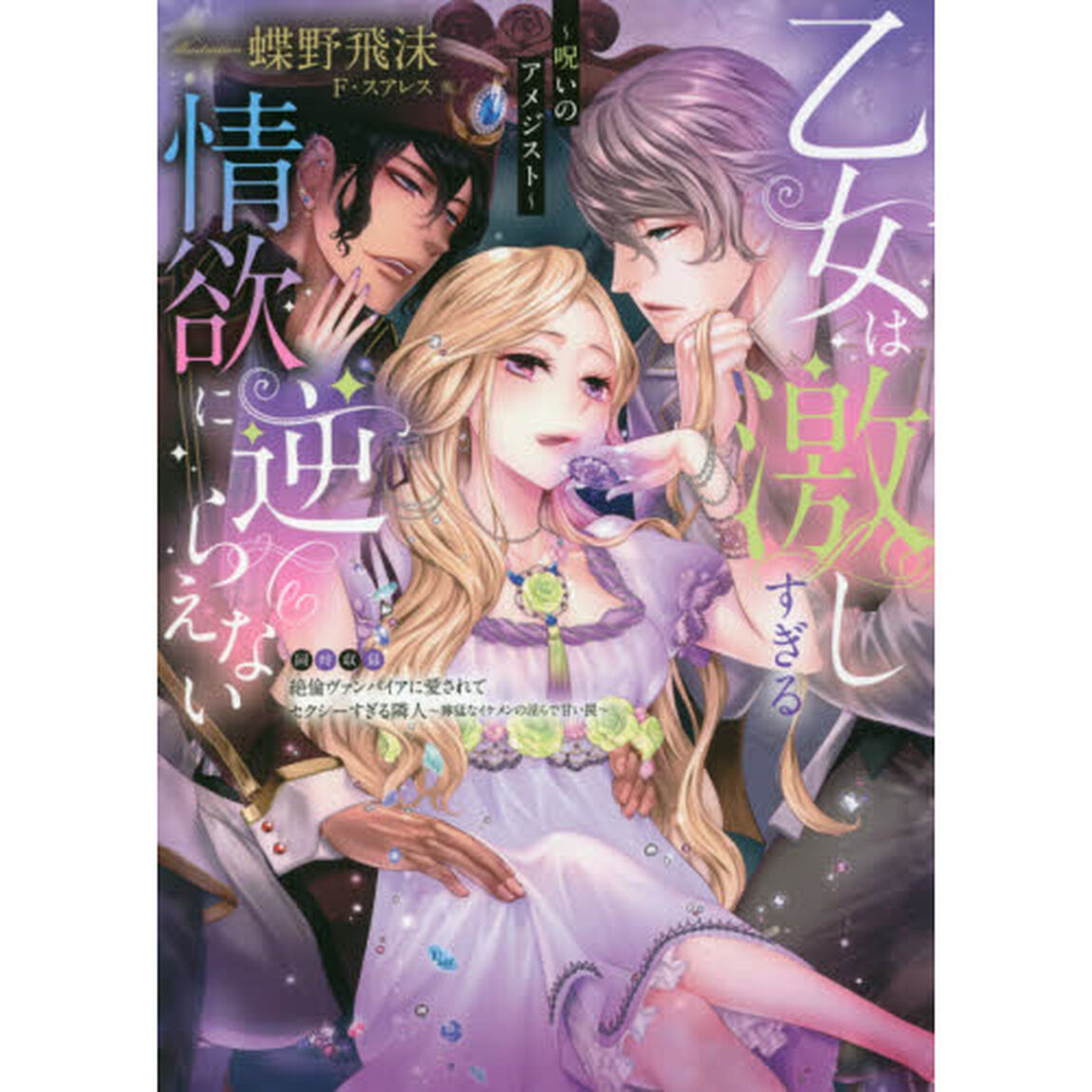 乙女は激しすぎる情欲に逆らえない　呪いのアメジスト