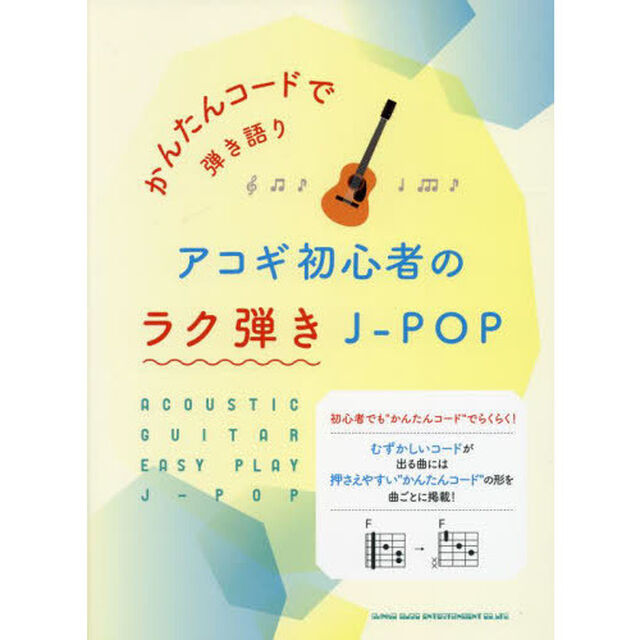 楽譜　アコギ初心者のラク弾きＪ－ＰＯＰ